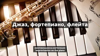 Импровизация на фортепиано,джаз/improvisation on piano, jazz