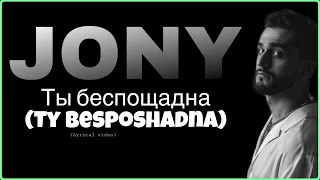 JONY Ты беспощадна (Ty besposhadna) lyrics (Russian and English)