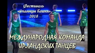 🇮🇪IRELAND.💥СПАССКАЯ БАШНЯ.🔥МЕЖДУНАРОДНАЯ КОМАНДА ИРЛАНДСКИХ ТАНЦЕВ.🎉FESTIVAL SPASSKAYA TOWER.