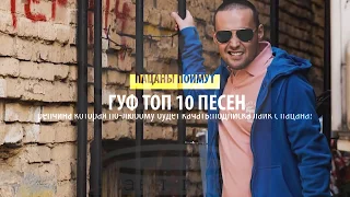 GUF ТОП 10 ЛУЧШИХ ПЕСЕН