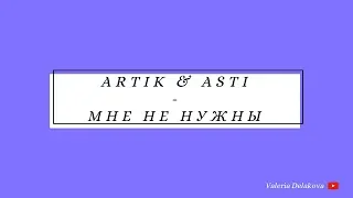 Artik & Asti - Мне не нужны (acoustic cover)