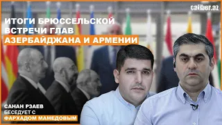 ПЕРЕЛОМНЫЙ МОМЕНТ! Анализ встречи в Брюсселе от Фархада МАМЕДОВА. Армения отказывается от Карабаха
