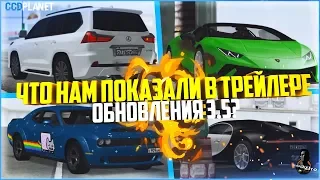 ЧТО НАМ ПОКАЗАЛИ В ТРЕЙЛЕРЕ ОБНОВЛЕНИЯ 3.5 PT1? - MTA CCDPLANET