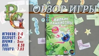 Липкие Хамелеоны Обзор Настольная игра Обзор