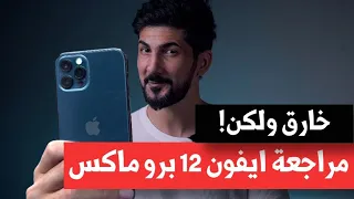 ايفون 12 برو ماكس | خارق ولكن! | iPhone 12 Pro Max Review