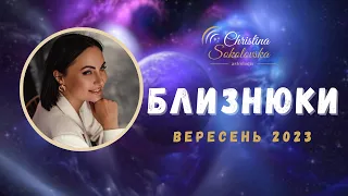 БЛИЗНЮКИ- ВЕРЕСЕНЬ 2023- Астрологічний Прогноз від Кристини Соколовської