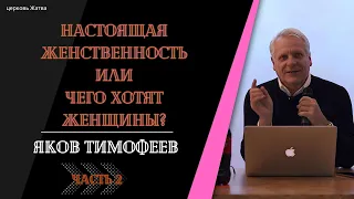 Настоящая женственность или чего хотят женщины? часть 2.