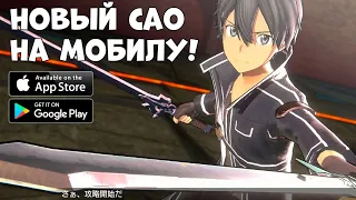 Новый САО - Sword Art Online Variant Showdown! (Android Ios)