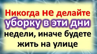 Никогда не делайте уборку в эти дни недели в доме, иначе будете жить на улице