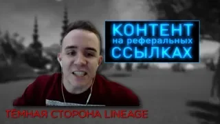 [ТСЛ 6.2] Mas9 - контент на рефералке Lineage 2 Beyond