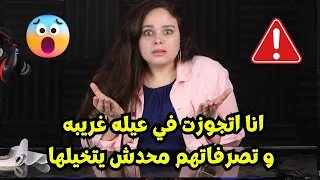 انا اتجوزت في عيله غريبه من يوم الفرح حماتي وجوزي مش طبيعين مع بعض والكارثه انهم🫢