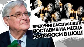 Брехуни! Басілашвілі вибухнув гнівною заявою - Малоросів перекосило. Вони хворі!