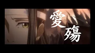 【魔道祖師アニメ・忘羨】-AMV- 愛殤【劇情&踩點&共情向】是誰殞落了我的太陽 唯有你是我的天堂