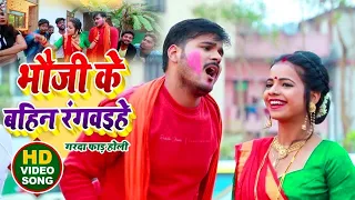 #VIDEO | #Arvind Akela Kallu | भौजी के बहिन रंगवइहे | #Antra Singh | Bhojpuri Holi Song 2022