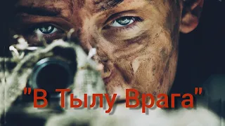 Фильм интересный"В  Тылу Врага"