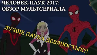 ЧЕЛОВЕК-ПАУК-2017: ВЕЛИКОЛЕПНЫЙ ПРОЕКТ, УНИЧТОЖЕННЫЙ НИ ЗА ЧТО (обзор мультсериала)