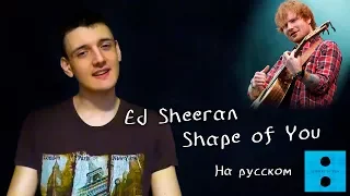 Ed Sheeran - Shape of You (Cover на русском/перевод от Micro lis) v 2.0