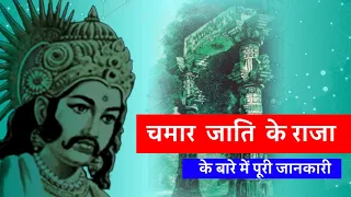 चमार वंश के राजा कौन थे | राजा चंवरसेन के वंशजों की पूरी जानकारी | chamar kings ‎Caste History 