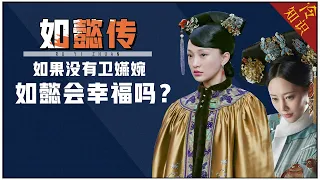 如懿传：如果没有卫嬿婉，如懿和皇上会有另一个结局吗|如懿传结局【后宫冷婶儿】