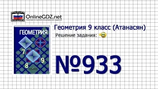 Задание № 933 — Геометрия 9 класс (Атанасян)