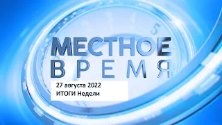 Выпуск программы «Итоги недели» 27 августа 2022