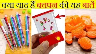 क्या याद है आपको 90's की ये चीज़ें? | 90s AWESOME MEMORIES childhood THINGS