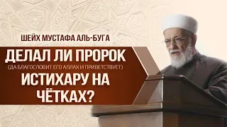 ᴴᴰ Делал ли Пророк ﷺ истихару на чётках?  | Шейх Мустафа аль-Буга | www.garib.ru