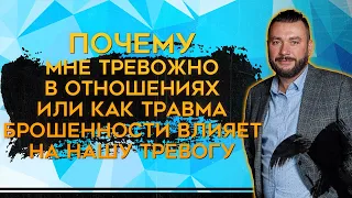 Тревога в отношениях - откуда берется? (травма брошенности)  | Константин Ляхович