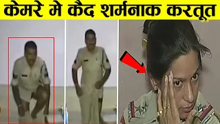 जब पुलिसकर्मी खुद शर्मनाक करतूत करते पकडे गए | Indian Police Viral Videos (Part-2)