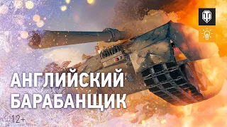 Английская ПТ с БАРАБАНОМ - GSOR 1008! [Мир танков]