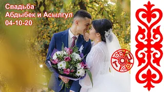 Свадьба Абдыбек и Асылгул Гулянка 04 10 20