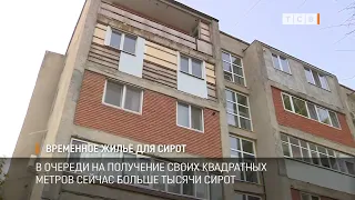 Временное жильё для сирот