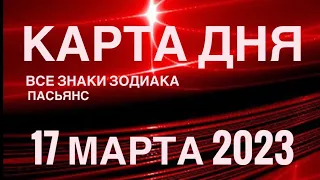 КАРТА ДНЯ🚨17 МАРТА 2023 (1 часть) СОБЫТИЯ ДНЯ🌈ПАСЬЯНС РАСКЛАД КВАДРАТ СУДЬБЫ❗️ГОРОСКОП ОВЕН - ДЕВЫ