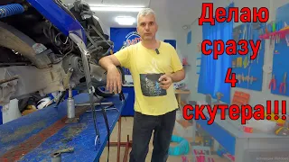 ДЕЛАЮ СРАЗУ 4 СКУТЕРА!!!