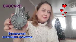 ✨Русская коллекция ароматов от BROCARD✨Моя полная коллекция/ВПЕЧАТЛЕНИЯ