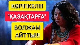 КӨРІПКЕЛ!!! | ҚАЗАҚТАРҒА "БОЛЖАМЫН" АЙТТЫ!!!