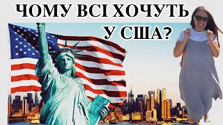 Плюси життя в Америці | U4U | За що я люблю США