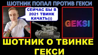 ШОТНИК ПОПАЛ ПРОТИВ ГЕКСИ / Мнение о твинке Гекси / Strv K - далеко не имба