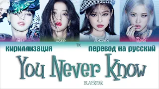 BLACKPINK – You Never Know [ПЕРЕВОД НА РУССКИЙ/КИРИЛЛИЗАЦИЯ Color Coded Lyrics]