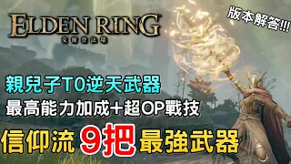 【艾爾登法環】九把信仰流最強武器｜9把信仰強力武器 取得方法｜逆天武器推薦｜信仰補正最高｜超強戰技 土龍鱗劍 狩獵神祇大劍 光環鐮刀 褻瀆聖劍 眾使者長笛子 神軀化劍 志留亞的樹矛 瑪利喀斯的黑劍