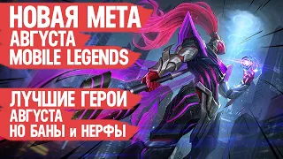 КОГО НЕ НАДО Покупать За 32 к в Августе  Mobile Legends  Новая Мета после Обновления  Герои Имба