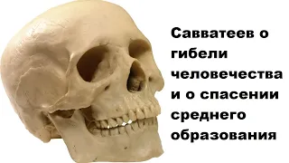 Савватеев о гибели человечества и о спасении среднего образования