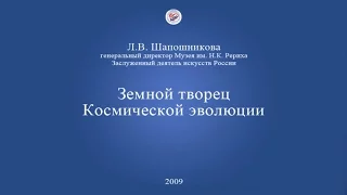 Л.В. Шапошникова.Земной творец Космической эволюции (2009)