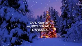 СТРЕЛЕЦ - ПРОГНОЗ ТАРО на ДЕКАБРЬ 2019