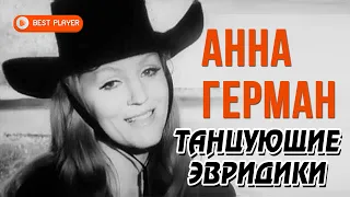 Анна Герман - Танцующие Эвридики (Альбом 1966) | Русская музыка