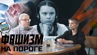 Фашизм на Пороге .Сергей Переслегин