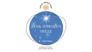 Новогодняя сказка «День поющих звёзд»⭐️ Е. Чертова