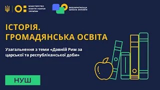 Історія. Громадянська освіта. Узагальнення з теми «Давній Рим за царської та республіканської доби»