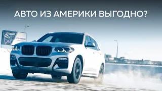 Авто из США / Плюсы и минусы пригона авто из сша / Купить авто на аукционе / Кому это нужно?