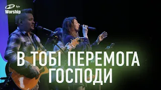 В Тобі перемога Господи | See A Victory | ICF Worship Kyiv (18.02.2024)